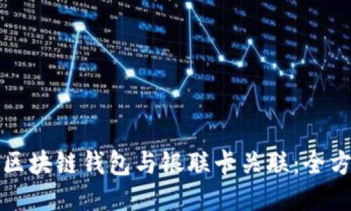 如何将区块链钱包与银联卡关联:全方位指南