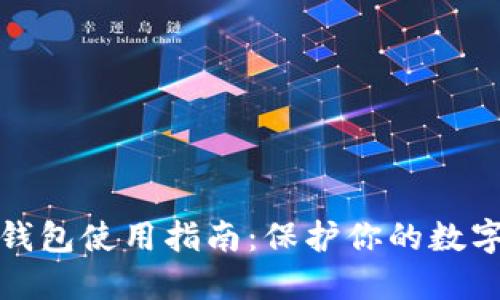 比特币冷钱包使用指南:保护你的数字资产安全