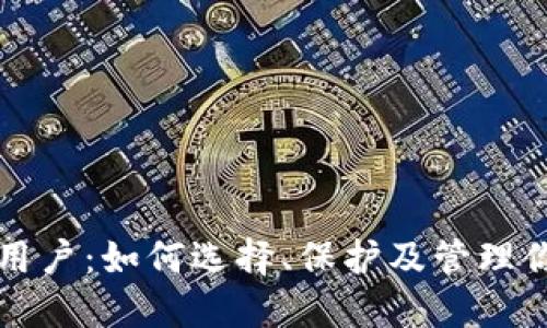 比特币钱包用户:如何选择、保护及管理你的加密资产