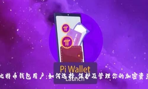 比特币钱包用户:如何选择、保护及管理你的加密资产
