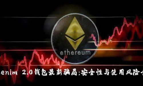 揭露Tokenim 2.0钱包最新骗局:安全性与使用风险全面剖析