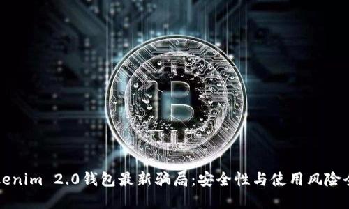 揭露Tokenim 2.0钱包最新骗局:安全性与使用风险全面剖析