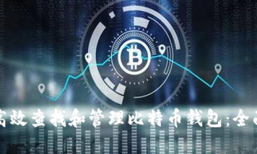 如何高效查找和管理比特币钱包:全面指南