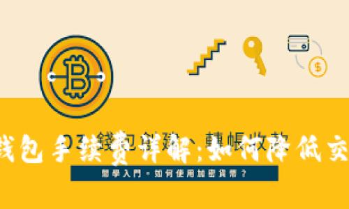 比特币钱包手续费详解：如何降低交易成本？