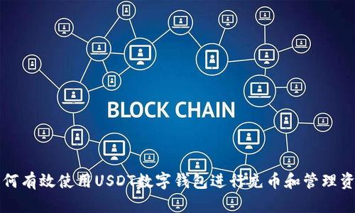 如何有效使用USDT数字钱包进行充币和管理资产