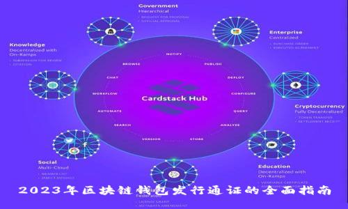 2023年区块链钱包发行通证的全面指南