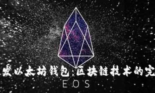 如何开发以太坊钱包:区块链技术的完整指南