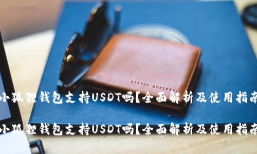 小狐狸钱包支持USDT吗?全面解析及使用指南
小狐狸钱包支持USDT吗?全面解析及使用指南