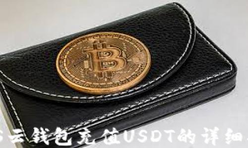 MOS云钱包充值USDT的详细指南