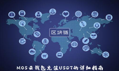 MOS云钱包充值USDT的详细指南