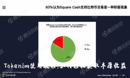Tokenim使用教程:如何轻松获取丰厚收益
