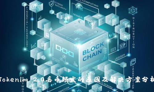 Tokenim 2.0丢币频发的原因及解决方案分析