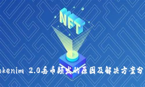 Tokenim 2.0丢币频发的原因及解决方案分析