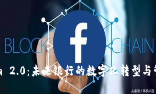 Tokenim 2.0:未来银行的数字化转型与管理展望