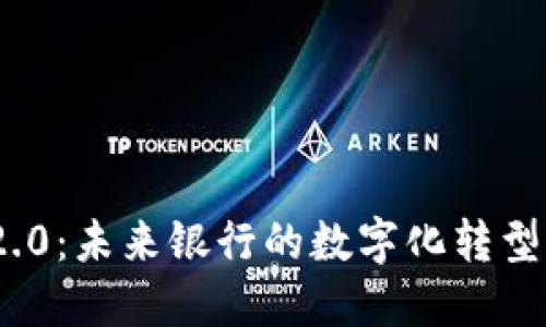 Tokenim 2.0:未来银行的数字化转型与管理展望