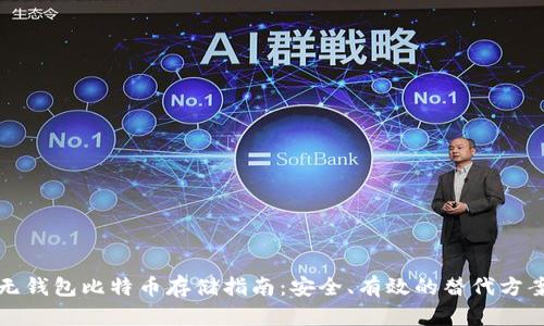 无钱包比特币存储指南:安全、有效的替代方案