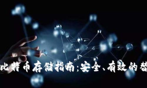 无钱包比特币存储指南:安全、有效的替代方案