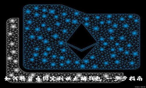 如何将货币绑定到以太坊钱包：一步步指南