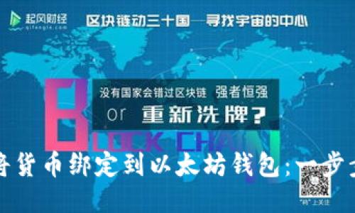 如何将货币绑定到以太坊钱包：一步步指南