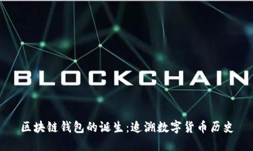 区块链钱包的诞生:追溯数字货币历史