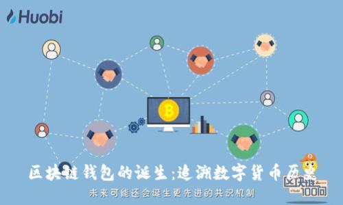 区块链钱包的诞生:追溯数字货币历史