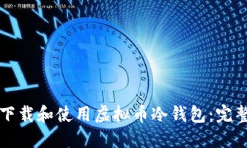 如何下载和使用虚拟币冷钱包:完整指南