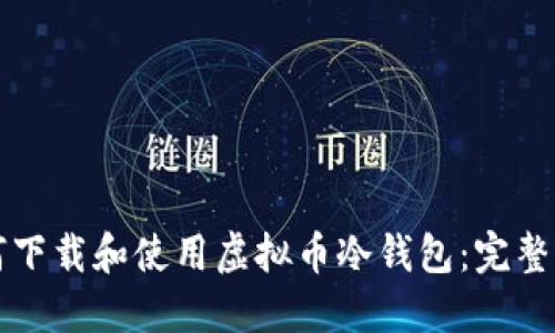 如何下载和使用虚拟币冷钱包:完整指南