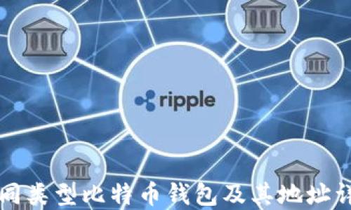 不同类型比特币钱包及其地址详解