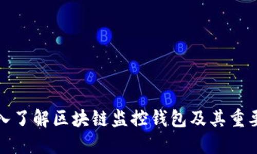 深入了解区块链监控钱包及其重要性