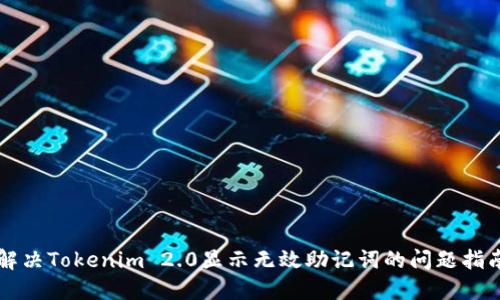 解决Tokenim 2.0显示无效助记词的问题指南