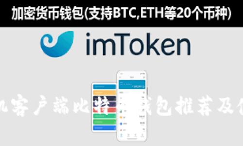 最佳手机客户端比特币钱包推荐及使用指南