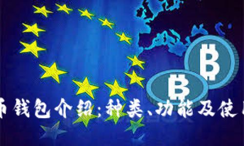 比特币钱包介绍:种类、功能及使用指南