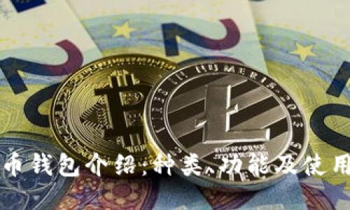 比特币钱包介绍:种类、功能及使用指南