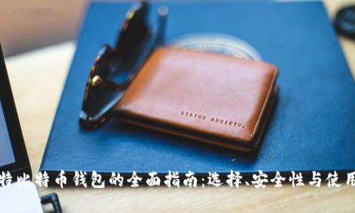 科威特比特币钱包的全面指南：选择、安全性与使用技巧