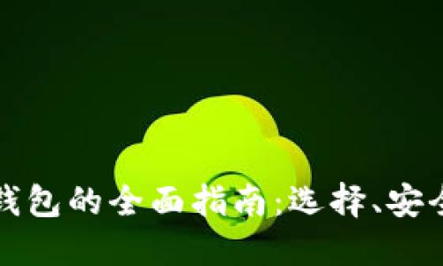 科威特比特币钱包的全面指南：选择、安全性与使用技巧