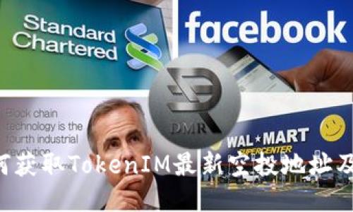 ziaoti如何获取TokenIM最新空投地址及相关攻略