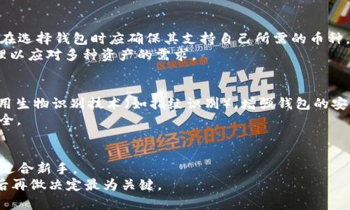   TokenIM 2.0 钱包的币转出能查对方钱包吗？一探区块链转账隐私的真相 / 

 guanjianci TokenIM 2.0, 钱包转账, 区块链隐私, 加密货币 /guanjianci 

引言
在加密货币盛行的今天，使用数字钱包进行转账已逐渐成为一种常态。TokenIM 2.0钱包作为一款流行的加密货币钱包，吸引了很多用户的关注。用户们在使用钱包时，都会有许多疑问，例如钱包的安全性、隐私保护、转账的透明度等等。其中一个常见的问题是：在TokenIM 2.0钱包中，币转出时能否查到对方钱包地址？本文将对此进行深入探讨。

1. TokenIM 2.0 钱包概述
TokenIM 2.0是一款为加密货币用户设计的多功能数字钱包，支持多种主流加密货币的存储、转账及交易。该钱包不仅具备基本的钱包功能，还融入了安全、易用、高整合度等设计理念，是众多加密用户的优选工具。
TokenIM 2.0钱包的界面友好，对于初学者非常友好。它的功能包括币种管理、转账功能、行情查看以及资产安全等。用户可以轻松完成转账、接收及查看交易记录，并可以实时掌控自己的资产动态。

2. 区块链交易的透明性
区块链的核心特点之一就是透明性。每一笔交易都会被记录在区块链上，任何人都可以查看到这笔交易的详细信息，例如交易金额、发送地址、接收地址及交易时间等。这意味着在区块链上进行的任何转账都是可追踪的。
在TokenIM 2.0钱包中进行的转账交易，一旦被确认，就不会被修改或删除，所有的交易都会公开在区块链上。因此，理论上讲，任何用户都可以通过区块链浏览器查询到一笔转账的详细信息，包括对方的钱包地址。

3. 能否查到对方的钱包地址
如前所述，由于区块链的透明性，在TokenIM 2.0进行转账时，接收方（对方）钱包地址是可以被查到的。因此，用户可以通过区块链浏览器输入自己的交易哈希（Hash），查看交易详情时可以看到对方的地址信息。
不过，值得注意的是，虽然交易信息是透明的，但通过钱包地址本身无法直接获取用户的个人身份信息。换句话说，钱包地址本身不包含用户的姓名、联系方式等私人信息。只有当钱包地址与真实身份关联时，才可能查到对应的个人信息。

4. 区块链隐私保护措施
虽然区块链的透明性是一大特点，但是随着隐私需求的增加，许多项目开始研发隐私保护技术，例如零知识证明和混币服务等。这些技术旨在保护用户的转账隐私，降低被追踪的可能性。
在TokenIM 2.0钱包中，尽管无法改变区块链的固有透明性，但用户在进行转账时可以采取一些方法来保护自己的隐私。例如，避免使用同一钱包地址进行多次转账，以减少被追踪的机会。此外，对于大额转账，用户可以考虑分批进行。

5. TokenIM 2.0 钱包的安全性
安全性是使用数字钱包时最受关注的因素之一。TokenIM 2.0钱包采用了多重安全机制，包括但不限于私钥本地加密、指纹识别、密码保护等。这些功能大大提高了用户资产的安全性，使得用户更加放心地使用该钱包进行交易。
此外，TokenIM还提供了备份和恢复功能，用户可以对钱包里的资产进行备份，避免因设备丢失等原因导致资产损失。这对于用户的资金安全至关重要。

6. 结论
在TokenIM 2.0钱包中进行转账时，对方的钱包地址是可以被查到的，这得益于区块链交易的透明特性。然而，用户在进行交易时也应该注意保护个人隐私，并采取必要的安全措施。总体而言，TokenIM 2.0钱包是一个安全、方便的选择，但用户也应做到提高自身的安全意识，以最大程度地保护自己的资产。

常见问题

问题1：如何保护我的钱包隐私？
保护钱包隐私的第一步是了解使用的工具和技术。使用TokenIM 2.0钱包时，用户可以通过以下方式提高隐私保护：
1. **避免公共地址**：尽量不使用同一地址进行多次交易。公共钱包地址容易被追踪，进行多次转账会增加被识别的风险。
2. **使用混币服务**：一些服务提供混币技术，允许用户将资产与其他用户的资产进行混合，从而增加追踪难度。
3. **定期更换地址**：每次收到或发送资金时使用不同的地址，避免任何人通过你的交易记录识别你。
4. **避免与现实身份的关联**：使用私人信箱或社交账户时，避免直接绑定个人信息。

问题2：TokenIM 2.0钱包是否支持所有加密货币？
TokenIM 2.0钱包虽然支持多种主流加密货币，但不是所有的加密货币都可以在该钱包中找到。通常，它支持比特币、以太坊、瑞波币等主流币种。用户在选择钱包时应确保其支持自己所需的币种，以入链正确的资产管理。
对于希望使用特定小币种的用户，建议提前查阅TokenIM的官方支持列表，确保所需币种被包括在内。此外，用户也可以考虑其他钱包，进行多钱包管理以应对多种资产的需求。

问题3：TokenIM的资产安全性如何？
TokenIM钱包安全性相对较高，它采用多重 security measures，例如私钥本地加密、二次验证等。用户在创建钱包时，系统会提示设置强密码，并启用生物识别技术（如指纹识别），增强钱包的安全性。
此外，TokenIM提供了定期更新，确保软件抵御新的安全威胁。用户在使用时，也应保持警惕，避免点击可疑链接或使用不明设备进行交易，保障资产安全。

问题4：我应该选择哪个钱包？
选择钱包时需要考虑多个因素，包括安全性、功能、用户体验和个人需求。TokenIM 2.0适合那些需要多币种钱包和良好用户体验的用户。它简单易用，适合新手。
然而，对于那些更注重隐私保护或存储大量资产的用户，可能需要选择更专业的钱包产品或硬件钱包。根据个人使用场景、需求及预算，进行全面评估后再做决定最为关键。