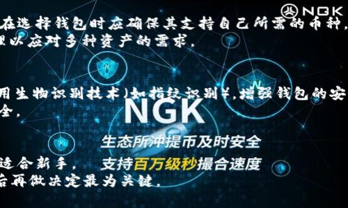   TokenIM 2.0 钱包的币转出能查对方钱包吗？一探区块链转账隐私的真相 / 

 guanjianci TokenIM 2.0, 钱包转账, 区块链隐私, 加密货币 /guanjianci 

引言
在加密货币盛行的今天，使用数字钱包进行转账已逐渐成为一种常态。TokenIM 2.0钱包作为一款流行的加密货币钱包，吸引了很多用户的关注。用户们在使用钱包时，都会有许多疑问，例如钱包的安全性、隐私保护、转账的透明度等等。其中一个常见的问题是：在TokenIM 2.0钱包中，币转出时能否查到对方钱包地址？本文将对此进行深入探讨。

1. TokenIM 2.0 钱包概述
TokenIM 2.0是一款为加密货币用户设计的多功能数字钱包，支持多种主流加密货币的存储、转账及交易。该钱包不仅具备基本的钱包功能，还融入了安全、易用、高整合度等设计理念，是众多加密用户的优选工具。
TokenIM 2.0钱包的界面友好，对于初学者非常友好。它的功能包括币种管理、转账功能、行情查看以及资产安全等。用户可以轻松完成转账、接收及查看交易记录，并可以实时掌控自己的资产动态。

2. 区块链交易的透明性
区块链的核心特点之一就是透明性。每一笔交易都会被记录在区块链上，任何人都可以查看到这笔交易的详细信息，例如交易金额、发送地址、接收地址及交易时间等。这意味着在区块链上进行的任何转账都是可追踪的。
在TokenIM 2.0钱包中进行的转账交易，一旦被确认，就不会被修改或删除，所有的交易都会公开在区块链上。因此，理论上讲，任何用户都可以通过区块链浏览器查询到一笔转账的详细信息，包括对方的钱包地址。

3. 能否查到对方的钱包地址
如前所述，由于区块链的透明性，在TokenIM 2.0进行转账时，接收方（对方）钱包地址是可以被查到的。因此，用户可以通过区块链浏览器输入自己的交易哈希（Hash），查看交易详情时可以看到对方的地址信息。
不过，值得注意的是，虽然交易信息是透明的，但通过钱包地址本身无法直接获取用户的个人身份信息。换句话说，钱包地址本身不包含用户的姓名、联系方式等私人信息。只有当钱包地址与真实身份关联时，才可能查到对应的个人信息。

4. 区块链隐私保护措施
虽然区块链的透明性是一大特点，但是随着隐私需求的增加，许多项目开始研发隐私保护技术，例如零知识证明和混币服务等。这些技术旨在保护用户的转账隐私，降低被追踪的可能性。
在TokenIM 2.0钱包中，尽管无法改变区块链的固有透明性，但用户在进行转账时可以采取一些方法来保护自己的隐私。例如，避免使用同一钱包地址进行多次转账，以减少被追踪的机会。此外，对于大额转账，用户可以考虑分批进行。

5. TokenIM 2.0 钱包的安全性
安全性是使用数字钱包时最受关注的因素之一。TokenIM 2.0钱包采用了多重安全机制，包括但不限于私钥本地加密、指纹识别、密码保护等。这些功能大大提高了用户资产的安全性，使得用户更加放心地使用该钱包进行交易。
此外，TokenIM还提供了备份和恢复功能，用户可以对钱包里的资产进行备份，避免因设备丢失等原因导致资产损失。这对于用户的资金安全至关重要。

6. 结论
在TokenIM 2.0钱包中进行转账时，对方的钱包地址是可以被查到的，这得益于区块链交易的透明特性。然而，用户在进行交易时也应该注意保护个人隐私，并采取必要的安全措施。总体而言，TokenIM 2.0钱包是一个安全、方便的选择，但用户也应做到提高自身的安全意识，以最大程度地保护自己的资产。

常见问题

问题1：如何保护我的钱包隐私？
保护钱包隐私的第一步是了解使用的工具和技术。使用TokenIM 2.0钱包时，用户可以通过以下方式提高隐私保护：
1. **避免公共地址**：尽量不使用同一地址进行多次交易。公共钱包地址容易被追踪，进行多次转账会增加被识别的风险。
2. **使用混币服务**：一些服务提供混币技术，允许用户将资产与其他用户的资产进行混合，从而增加追踪难度。
3. **定期更换地址**：每次收到或发送资金时使用不同的地址，避免任何人通过你的交易记录识别你。
4. **避免与现实身份的关联**：使用私人信箱或社交账户时，避免直接绑定个人信息。

问题2：TokenIM 2.0钱包是否支持所有加密货币？
TokenIM 2.0钱包虽然支持多种主流加密货币，但不是所有的加密货币都可以在该钱包中找到。通常，它支持比特币、以太坊、瑞波币等主流币种。用户在选择钱包时应确保其支持自己所需的币种，以入链正确的资产管理。
对于希望使用特定小币种的用户，建议提前查阅TokenIM的官方支持列表，确保所需币种被包括在内。此外，用户也可以考虑其他钱包，进行多钱包管理以应对多种资产的需求。

问题3：TokenIM的资产安全性如何？
TokenIM钱包安全性相对较高，它采用多重 security measures，例如私钥本地加密、二次验证等。用户在创建钱包时，系统会提示设置强密码，并启用生物识别技术（如指纹识别），增强钱包的安全性。
此外，TokenIM提供了定期更新，确保软件抵御新的安全威胁。用户在使用时，也应保持警惕，避免点击可疑链接或使用不明设备进行交易，保障资产安全。

问题4：我应该选择哪个钱包？
选择钱包时需要考虑多个因素，包括安全性、功能、用户体验和个人需求。TokenIM 2.0适合那些需要多币种钱包和良好用户体验的用户。它简单易用，适合新手。
然而，对于那些更注重隐私保护或存储大量资产的用户，可能需要选择更专业的钱包产品或硬件钱包。根据个人使用场景、需求及预算，进行全面评估后再做决定最为关键。