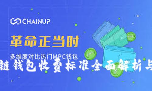 区块链钱包收费标准全面解析与对比