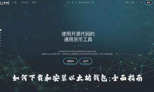 如何下载和安装以太坊钱包:全面指南