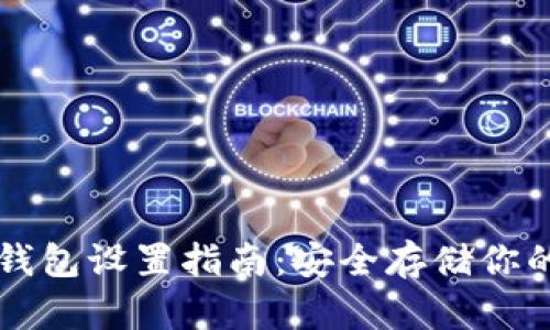 以太坊冷钱包设置指南：安全存储你的数字资产