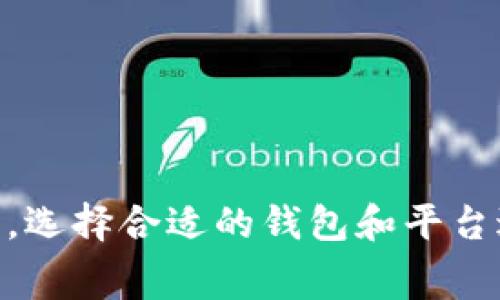 虚拟币转钱包要钱吗？全面解析转账费用与安全性

虚拟币, 钱包, 转账费用, 加密货币/guanjianci

引言
在数字货币日益普及的今天，很多人开始接触到虚拟币（加密货币）。无论是投资、交易，还是简单的转账，都离不开虚拟币钱包的使用。然而，对于许多人来说，虚拟币转账是否需要费用仍然是一个不清楚的问题。本文将详细解答这一疑问，并分析转账费用的构成、影响因素以及如何降低费用等相关内容。

虚拟币转账的基本概念
在进入虚拟币转账费用的具体分析前，首先需要了解什么是虚拟币及其钱包。虚拟币，通常指的是使用密码学技术确保安全的数字货币，如比特币、以太坊等。钱包是用于保存、接收和发送虚拟币的软件或硬件工具。
转账是将虚拟币从一个钱包地址发送到另一个钱包地址的过程。在这个过程中，用户通常需要了解转账所需的费用和相关的风险。

虚拟币转账费用的构成
转账费用是指用户在进行虚拟币交易时，网络上对该交易的确认费用。该费用主要由以下几个部分构成：
ul
  li交易费用：这是用户自愿支付给矿工的一部分，激励他们处理和确认交易。交易费用的高低会因市场供需关系变化而变化。/li
  li网络费用：由于虚拟币是通过区块链技术进行转账的，网络费用可能会因交易堵塞而增加。这意味着，若网络繁忙，用户可能需要支付更高的费用才能确保交易能及时被确认。/li
  li手续费：某些交易平台或钱包可能会收取额外的手续费，以弥补他们为用户提供服务的成本。/li
/ul

虚拟币转账是否需要费用？
答案是：是的，虚拟币转账通常是需要支付费用的。这笔费用的高低取决于多个因素，包括所使用的虚拟币类型、当前网络拥堵情况及用户选择的转账速度等。
例如，在比特币网络上，交易费用会随时变化。当网络繁忙时，用户可能需要支付更高的费用才能让交易迅速确认。反之，在网络空闲时，费用则较低。

影响虚拟币转账费用的因素
虚拟币转账费用的高低受多种因素影响：
ul
  li网络拥堵情况：当网络内有大量交易待处理时，用户需要支付更高费用以提高交易Priority。/li
  li交易的复杂性：较复杂的交易，比如多输入、多输出的交易，通常需要支付更高的费用。/li
  li用户选择：大多数钱包允许用户自定义交易费用，用户可根据自身需求选择合适的费用。/li
/ul

如何降低虚拟币转账费用？
如果希望在进行虚拟币转账时降低费用，可以考虑以下几种方法：
ul
  li选择交易时机：在网络不繁忙的时段进行转账，通常可以省去一些费用。/li
  li自定义费用设置：有些钱包设置允许用户手动调整交易费用，根据实际需求支付。/li
  li选择合适的虚拟币：不同的虚拟币所需的转账费用有所不同，考虑使用手续费较低的虚拟币进行转账。/li
/ul

可能的相关问题

1. 什么是虚拟币钱包？
虚拟币钱包是用户存储、接收及发送虚拟币的工具。一般分为热钱包和冷钱包：
ul
  li热钱包：这种钱包需要连接到互联网，便于用户进行日常交易。尽管使用方便，但安全性相对较低，容易受到黑客攻击。/li
  li冷钱包：这种钱包不连接互联网，安全性更高，适合长期存放虚拟币。/li
/ul
用户选择钱包时，应考虑资产的安全性、是否易于操作，以及须支付的费用等多个因素。

2. 虚拟币转账的安全性如何保障？
转账安全性是每个虚拟币用户都需关注的问题。以下是几个保障转账安全性的方法：
ul
  li使用强密码保护钱包，比如使用密码管理器生成的复杂密码。/li
  li启用两步验证：很多钱包支持双重认证功能，以增强账户安全。/li
  li定期备份钱包：打印出助记词或保存私钥在安全地方，以防丢失。/li
/ul
此外，用户在进行虚拟币转账时，应确保在可信平台进行操作，避免在不明网站上输入信息。

3. 如何选择交易平台进行虚拟币转账？
选择合适的交易平台是虚拟币用户成功操作的关键。用户可从以下几个方面进行评估：
ul
  li安全性：平台的安全措施、过往的安全事故、用户反馈等都应纳入考虑。/li
  li手续费：不同平台对转账的手续费可能并不相同，所以应选择性价比高的平台。/li
  li用户体验：平台界面友好、操作简单，可以减少用户的学习成本。/li
  li客服支持：及时可靠的客户支持能够帮助解决转账过程中遇到的问题。/li
/ul

4. 在哪些情况下需要特别注意虚拟币转账费用？
在一些特殊情况下，用户需特别关注转账费用：
ul
  li面对大额交易：如果要转账的资金较大，需谨慎设定费用，以确保交易得到优先确认。/li
  li更新钱包：在转账许可或设置更新时，确保退出其他正在操作的应用，避免损失。/li
  li在市场波动较大时：市场波动可能影响加密货币的价值，应在稳定交易时进行。/li
/ul

结论
总之，虚拟币转账费用这个问题虽然简单，但却关乎到每一位用户的交易体验。在进行虚拟币转账时，用户应了解费用的构成以及影响因素，选择合适的钱包和平台进行操作，以保证资金的安全性及降低资金转移时的成本。希望本文能为虚拟币用户在转账时提供一些帮助与启示。