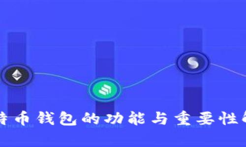 比特币钱包的功能与重要性解析