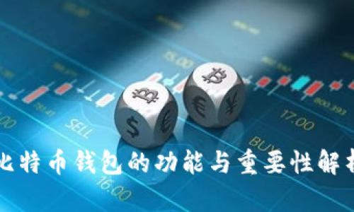比特币钱包的功能与重要性解析