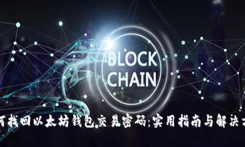 如何找回以太坊钱包交易密码:实用指南与解决方案