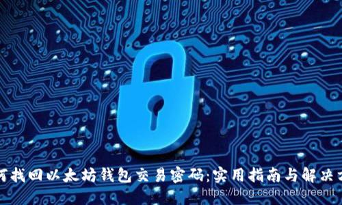 如何找回以太坊钱包交易密码:实用指南与解决方案