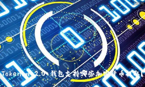 Tokenim 2.0 钱包支持哪些加密货币提取?