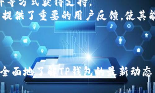   TP钱包以太坊最新更新：功能、与使用指南 / 
 guanjianci TP钱包, 以太坊钱包, 数字资产管理, 钱包更新 /guanjianci 

引言
随着区块链技术的快速发展，数字资产的管理变得越来越重要。在这个背景下，TP钱包作为一款热门的以太坊钱包，不断进行更新与，以满足用户日益增长的需求。本文将深入探讨TP钱包的最新更新内容，功能以及使用指南，帮助用户更好地了解和使用这款钱包。同时，我们也会解答一些用户常见的问题，以提供更全面的指导。

TP钱包的基本介绍
TP钱包是一款多功能的数字货币钱包，支持多种主流区块链资产的存储和管理。其用户友好的界面和强大的功能使其成为了许多投资者的首选。TP钱包不仅支持以太坊及其ERC-20代币，还支持比特币、EOS等多个区块链，充分满足了用户的多样化需求。

TP钱包的最新更新内容
TP钱包最新的更新主要集中在以下几个方面：
ul
    listrong安全性提升：/strongTP钱包在最新版本中引入了多重签名、安全认证等机制，以确保用户资产的安全性。/li
    listrong用户体验：/strong更新后，钱包界面的操作更加流畅，用户能够更加便捷地管理个人资产。/li
    listrong增加新功能：/strong新的批量转账功能和资产分类管理功能，使得频繁交易的用户能够更高效地处理交易。/li
    listrong支持更多资产：/strong最新版本增加了对多种新上市代币的支持，提供了更广泛的投资选择。/li
/ul

如何使用TP钱包进行资产管理
使用TP钱包进行资产管理非常简单。以下是一些基本的使用步骤：
ol
    listrong下载与安装：/strong用户可以在TP钱包的官方网站或各大应用商店下载最新版本的钱包。安装完成后，用户需要进行注册并创建自己的钱包地址。/li
    listrong充值与提现：/strong用户可以通过转账或者直接充值的方式将资产存入TP钱包，提现时可以选择不同的币种进行转换。/li
    listrong资产管理：/strong用户可以在钱包界面查看自己所有的资产，并可以进行转账、交换等操作。更新后的批量转账功能尤其适合需要频繁交易的用户。/li
/ol

常见问题解答

问题一：TP钱包如何保证用户资产的安全性？
TP钱包对用户资产安全性的关注体现在多个方面，更新后更是加强了这一措施。最基本的安全措施包括：用户身份验证、数据加密存储以及私钥的离线存储等。此外，TP钱包还支持多重签名认证，确保任何交易都需要经过多个授权才可执行，这大大提高了账户的安全性。
为进一步保障用户资产安全，TP钱包还增加了一项“安全审计”功能。用户在使用钱包时，系统会实时监控并评估交易的安全性，及时提醒用户防范潜在的风险和欺诈行为。这一功能的引入为用户提供了更多的安全保障。

问题二：TP钱包的界面设计是否友好？
TP钱包的用户界面一直以来都被用户所称赞，尤其是在最新版本中，界面设计进一步。钱包首页的设计将用户的主要资产和交易信息一目了然地展示，方便用户进行快速查看和操作。
更新后的界面也增加了许多功能提示和操作引导，使得即便是区块链新手也能快速上手。同时，用户在进行复杂操作时，系统会提供相应的提示，及时引导用户进行正确的操作，减少出错的概率。

整体而言，TP钱包的界面，功能设置合理，能够很好地满足用户的使用习惯。

问题三：TP钱包是否支持代币交易？如何进行？
TP钱包不仅支持多种数字资产的存储和管理，用户还可以通过钱包进行代币交易。随着更新后对交易功能的，TP钱包的代币交易流程更加简单。用户只需在钱包中选择想要交易的代币，输入数量后确认交易，即可完成转账。
此外，TP钱包还引入了DEX（去中心化交易所）功能，用户可以通过钱包直接进行代币的交易，而无须将资产转出到其他交易平台。这一功能不仅提升了交易的便利性，也增加了交易的安全性，避免了资产在不同平台之间转移所可能带来的风险。

问题四：TP钱包的客户支持和社区建设如何？
TP钱包注重用户体验和客户支持，提供了多种渠道供用户获取帮助。用户在使用过程中若遇到问题，可以通过官方网站上的FAQ、热线电话、电子邮件等方式获得支持。
此外，TP钱包还建立了用户社区，用户可以在社区中分享心得、交流经验、反馈意见。这一社区的建立不仅增强了用户之间的互动，也为TP钱包的发展提供了重要的用户反馈，使其能够更快地进行版本更新与功能。
总的来说，TP钱包在客户支持和社区建设方面做得相当到位，及时响应用户需求，不断扩展社区的影响力。

结语
TP钱包作为一款领先的以太坊钱包，其不断的技术更新与功能提升使得用户在数字资产管理上更加便捷与安全。通过本文的详细介绍，用户能够更全面地了解TP钱包的最新动态与使用方法，帮助用户充分发挥该钱包的潜力。在使用过程中，用户如遇到任何问题，随时可以寻求帮助，与TP钱包一同迈向数字资产管理的新时代。