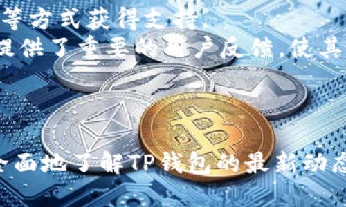   TP钱包以太坊最新更新：功能、与使用指南 / 
 guanjianci TP钱包, 以太坊钱包, 数字资产管理, 钱包更新 /guanjianci 

引言
随着区块链技术的快速发展，数字资产的管理变得越来越重要。在这个背景下，TP钱包作为一款热门的以太坊钱包，不断进行更新与，以满足用户日益增长的需求。本文将深入探讨TP钱包的最新更新内容，功能以及使用指南，帮助用户更好地了解和使用这款钱包。同时，我们也会解答一些用户常见的问题，以提供更全面的指导。

TP钱包的基本介绍
TP钱包是一款多功能的数字货币钱包，支持多种主流区块链资产的存储和管理。其用户友好的界面和强大的功能使其成为了许多投资者的首选。TP钱包不仅支持以太坊及其ERC-20代币，还支持比特币、EOS等多个区块链，充分满足了用户的多样化需求。

TP钱包的最新更新内容
TP钱包最新的更新主要集中在以下几个方面：
ul
    listrong安全性提升：/strongTP钱包在最新版本中引入了多重签名、安全认证等机制，以确保用户资产的安全性。/li
    listrong用户体验：/strong更新后，钱包界面的操作更加流畅，用户能够更加便捷地管理个人资产。/li
    listrong增加新功能：/strong新的批量转账功能和资产分类管理功能，使得频繁交易的用户能够更高效地处理交易。/li
    listrong支持更多资产：/strong最新版本增加了对多种新上市代币的支持，提供了更广泛的投资选择。/li
/ul

如何使用TP钱包进行资产管理
使用TP钱包进行资产管理非常简单。以下是一些基本的使用步骤：
ol
    listrong下载与安装：/strong用户可以在TP钱包的官方网站或各大应用商店下载最新版本的钱包。安装完成后，用户需要进行注册并创建自己的钱包地址。/li
    listrong充值与提现：/strong用户可以通过转账或者直接充值的方式将资产存入TP钱包，提现时可以选择不同的币种进行转换。/li
    listrong资产管理：/strong用户可以在钱包界面查看自己所有的资产，并可以进行转账、交换等操作。更新后的批量转账功能尤其适合需要频繁交易的用户。/li
/ol

常见问题解答

问题一：TP钱包如何保证用户资产的安全性？
TP钱包对用户资产安全性的关注体现在多个方面，更新后更是加强了这一措施。最基本的安全措施包括：用户身份验证、数据加密存储以及私钥的离线存储等。此外，TP钱包还支持多重签名认证，确保任何交易都需要经过多个授权才可执行，这大大提高了账户的安全性。
为进一步保障用户资产安全，TP钱包还增加了一项“安全审计”功能。用户在使用钱包时，系统会实时监控并评估交易的安全性，及时提醒用户防范潜在的风险和欺诈行为。这一功能的引入为用户提供了更多的安全保障。

问题二：TP钱包的界面设计是否友好？
TP钱包的用户界面一直以来都被用户所称赞，尤其是在最新版本中，界面设计进一步。钱包首页的设计将用户的主要资产和交易信息一目了然地展示，方便用户进行快速查看和操作。
更新后的界面也增加了许多功能提示和操作引导，使得即便是区块链新手也能快速上手。同时，用户在进行复杂操作时，系统会提供相应的提示，及时引导用户进行正确的操作，减少出错的概率。

整体而言，TP钱包的界面，功能设置合理，能够很好地满足用户的使用习惯。

问题三：TP钱包是否支持代币交易？如何进行？
TP钱包不仅支持多种数字资产的存储和管理，用户还可以通过钱包进行代币交易。随着更新后对交易功能的，TP钱包的代币交易流程更加简单。用户只需在钱包中选择想要交易的代币，输入数量后确认交易，即可完成转账。
此外，TP钱包还引入了DEX（去中心化交易所）功能，用户可以通过钱包直接进行代币的交易，而无须将资产转出到其他交易平台。这一功能不仅提升了交易的便利性，也增加了交易的安全性，避免了资产在不同平台之间转移所可能带来的风险。

问题四：TP钱包的客户支持和社区建设如何？
TP钱包注重用户体验和客户支持，提供了多种渠道供用户获取帮助。用户在使用过程中若遇到问题，可以通过官方网站上的FAQ、热线电话、电子邮件等方式获得支持。
此外，TP钱包还建立了用户社区，用户可以在社区中分享心得、交流经验、反馈意见。这一社区的建立不仅增强了用户之间的互动，也为TP钱包的发展提供了重要的用户反馈，使其能够更快地进行版本更新与功能。
总的来说，TP钱包在客户支持和社区建设方面做得相当到位，及时响应用户需求，不断扩展社区的影响力。

结语
TP钱包作为一款领先的以太坊钱包，其不断的技术更新与功能提升使得用户在数字资产管理上更加便捷与安全。通过本文的详细介绍，用户能够更全面地了解TP钱包的最新动态与使用方法，帮助用户充分发挥该钱包的潜力。在使用过程中，用户如遇到任何问题，随时可以寻求帮助，与TP钱包一同迈向数字资产管理的新时代。