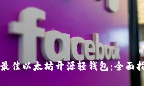 如何选择最佳以太坊开源轻钱包:全面指南与推荐